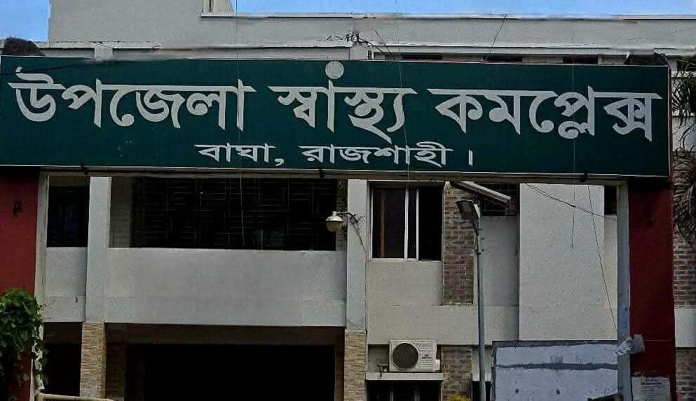 বাঘা উপজেলা স্বাস্থ্য কমপ্লেক্সে ভুয়া বিল করে সরকারি অর্থ লোপাটের অভিযোগ