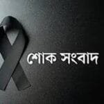 সাংবাদিক নেতা শাওনের পিতার ইন্তিকাল: বিএফইউজে ও এমইউজের গভীর শোক