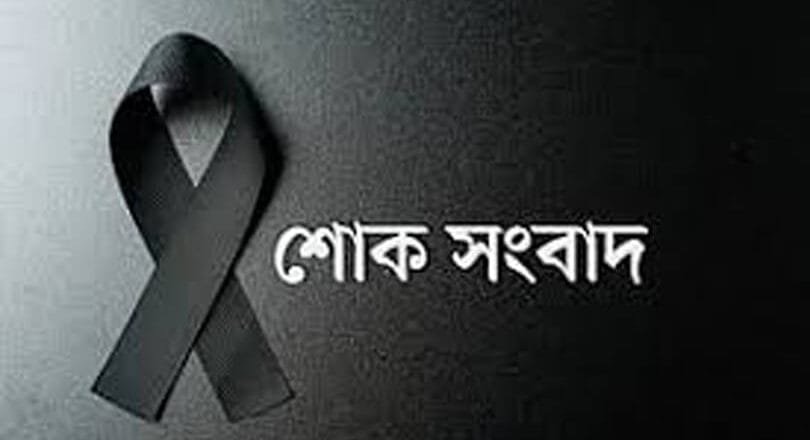 সাংবাদিক নেতা শাওনের পিতার ইন্তিকাল: বিএফইউজে ও এমইউজের গভীর শোক