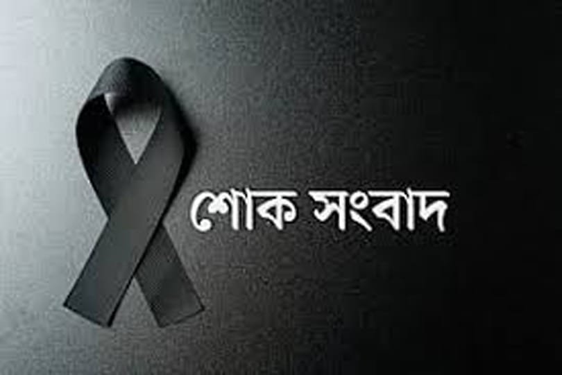 সাংবাদিক নেতা শাওনের পিতার ইন্তিকাল: বিএফইউজে ও এমইউজের গভীর শোক