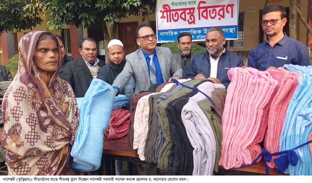 নাগেশ্বরীতে শীতার্তদের মাঝে নাগরিক সামাজিক উন্নয়ন সংস্থার শীতবস্ত্র বিতরণ