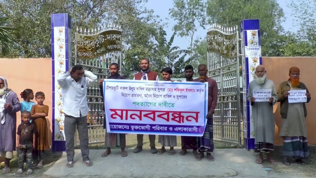 নাগেশ্বরীতে মাদরাসা সুপারের বিরুদ্ধে নিয়োগ বাণিজ্য ও দুর্নীতির অভিযোগে মানববন্ধন