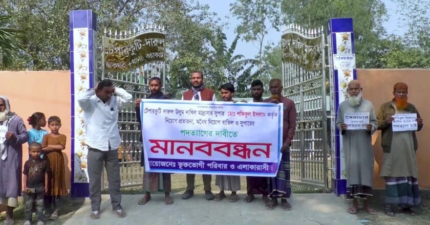 নাগেশ্বরীতে মাদরাসা সুপারের বিরুদ্ধে নিয়োগ বাণিজ্য ও দুর্নীতির অভিযোগে মানববন্ধন