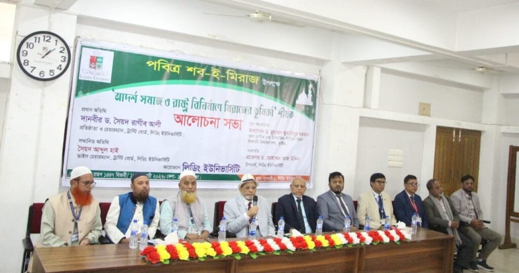 লিডিং ইউনিভার্সিটিতে পবিত্র শব-ই-মিরাজ উপলক্ষে আলোচনা সভা অনুষ্ঠিত