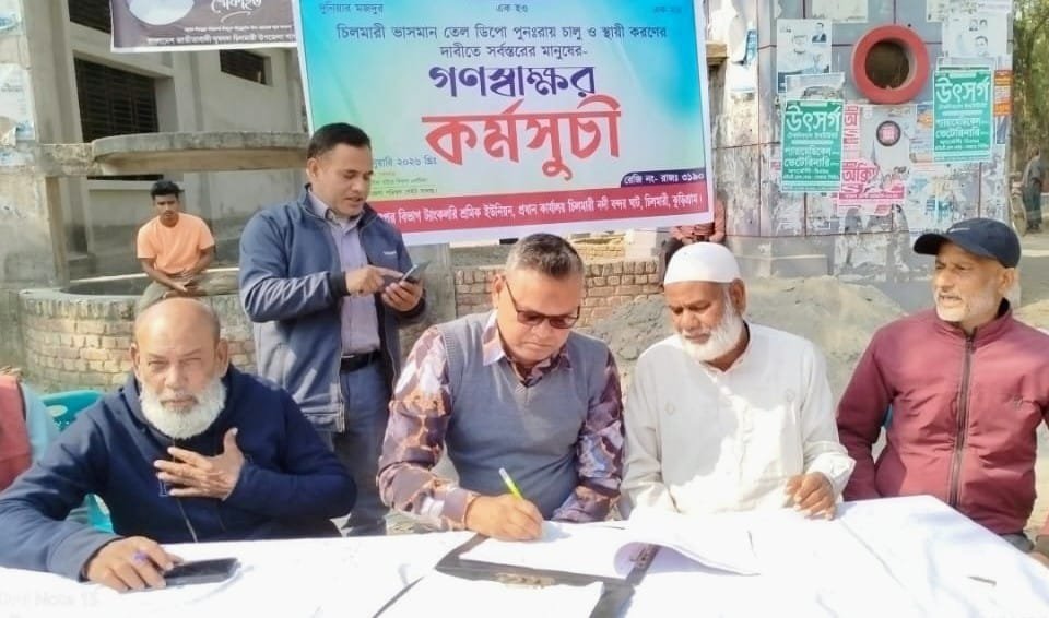 চিলমারীতে ভাসমান তেল ডিপো পুনরায় চালু ও স্থায়ীকরণের দাবিতে গণস্বাক্ষর কর্মসূচি