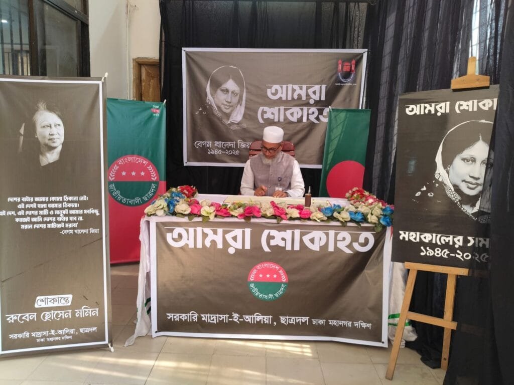 রুবেলের উদ্যোগে আলিয়া মাদ্রাসায় বেগম জিয়ার স্মরণে শোক বই উন্মোচন
