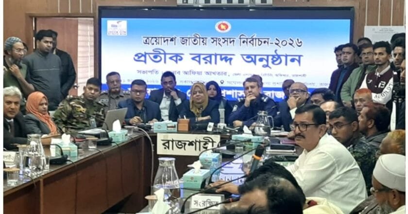 রাজশাহীর ছয় সংসদীয় আসনে ২৯ প্রার্থীর প্রতীক বরাদ্দ সম্পন্ন, প্রচারণায় নামছেন প্রার্থীরা