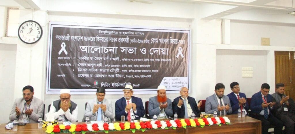 বেগম খালেদা জিয়ার স্মরণে লিডিং ইউনিভার্সিটিতে আলোচনা ও দোয়া