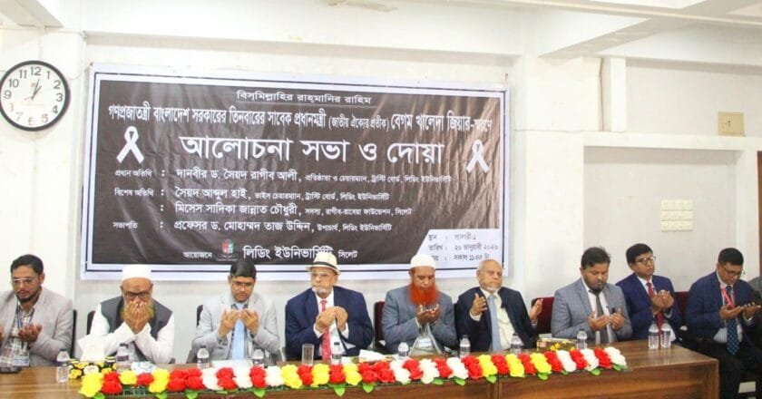 বেগম খালেদা জিয়ার স্মরণে লিডিং ইউনিভার্সিটিতে আলোচনা ও দোয়া