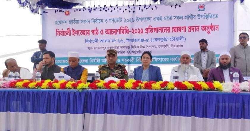 সিরাজগঞ্জ-৫ আসনে প্রার্থীদের ইশতেহার পাঠ ও আচরণবিধি পালনের অঙ্গীকার