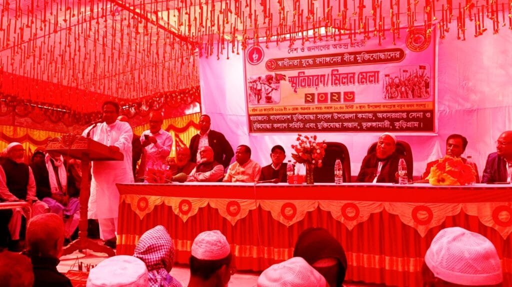 দেশ ও জনগণের অতন্দ্র প্রহরী বীর মুক্তিযোদ্ধাদের স্মৃতিচারণ ও মিলনমেলা অনুষ্ঠিত