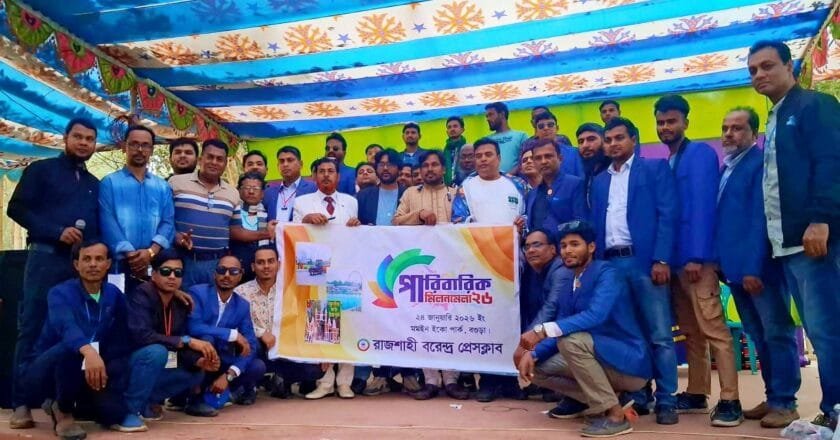ঐক্য ও সৌহার্দ্যের বন্ধন: বগুড়ায় রাজশাহী বরেন্দ্র প্রেসক্লাবের বার্ষিক পারিবারিক মিলনমেলা