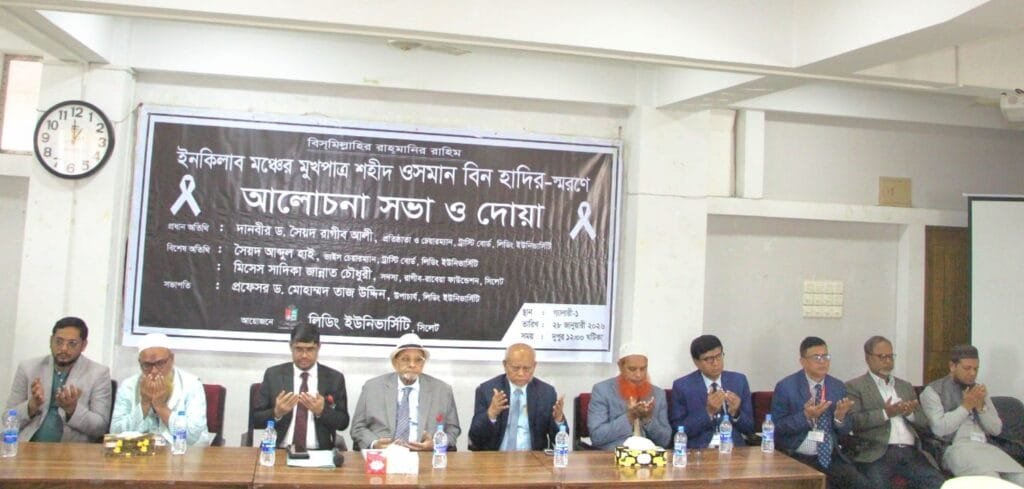শহীদ ওসমান বিন হাদির স্মরণে লিডিং ইউনিভার্সিটিতে আলোচনা ও দোয়া