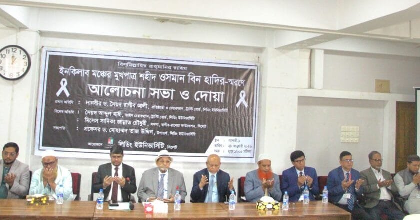 শহীদ ওসমান বিন হাদির স্মরণে লিডিং ইউনিভার্সিটিতে আলোচনা ও দোয়া