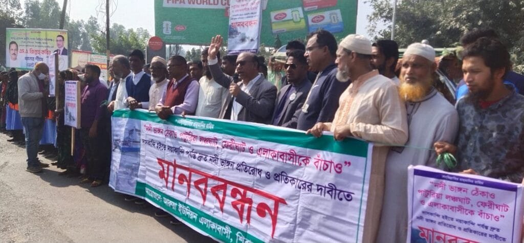 নদী ভাঙন রোধে পাটুরিয়ায় বিক্ষোভ ও মানববন্ধন