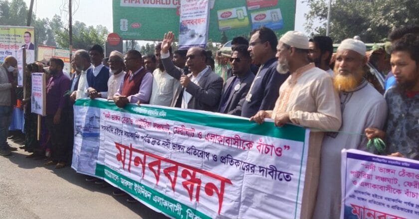 নদী ভাঙন রোধে পাটুরিয়ায় বিক্ষোভ ও মানববন্ধন