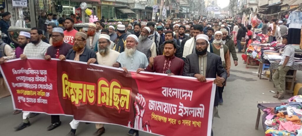 শেরপুরে জামায়াত নেতা হত্যার প্রতিবাদে সিরাজগঞ্জে বিশাল বিক্ষোভ মিছিল