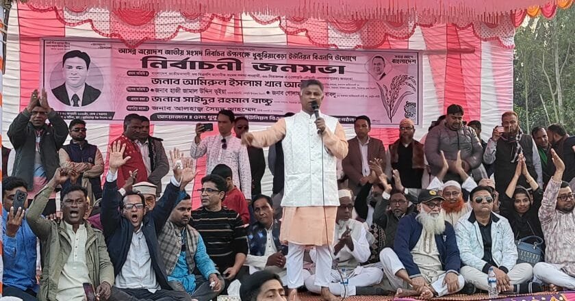 ধুকুরিয়াবেড়া ইউনিয়ন বিএনপির বিশাল নির্বাচনী জনসভা: আমিরুল ইসলাম খান আলীমের পক্ষে গণজোয়ার