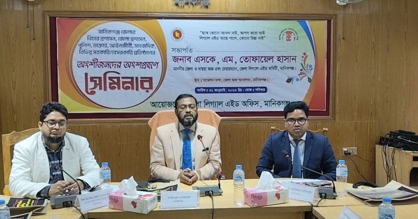মানিকগঞ্জে লিগ্যাল এইড অধ্যাদেশ ২০২৫-এর মাঠ পর্যায়ে প্রয়োগ বিষয়ে সেমিনার