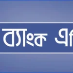 ব্যাংক এশিয়ায় অফিসার পদে নিয়োগ বিজ্ঞপ্তি: যোগ্যতা স্নাতক পাশ