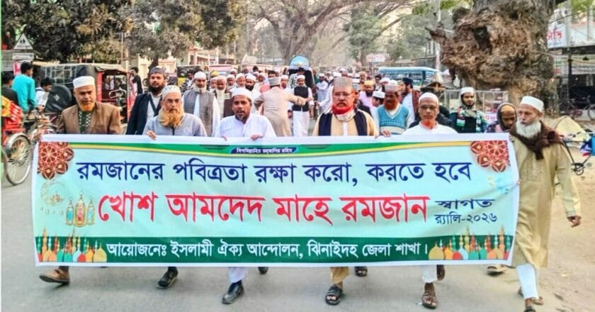 ঝিনাইদহে রমজানের পবিত্রতা রক্ষায় ইসলামী ঐক্য আন্দোলনের স্বাগত র‍্যালি
