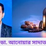 নৈতিক অবক্ষয় ও দূর্নীতি মুক্ত সুশীল সমাজ গঠনের প্রশিক্ষণের মাস পবিত্র মাহে রমজান
