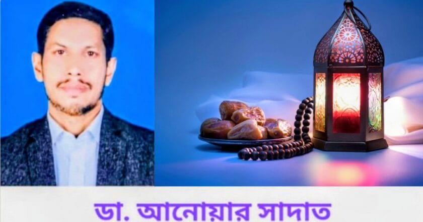 নৈতিক অবক্ষয় ও দূর্নীতি মুক্ত সুশীল সমাজ গঠনের প্রশিক্ষণের মাস পবিত্র মাহে রমজান