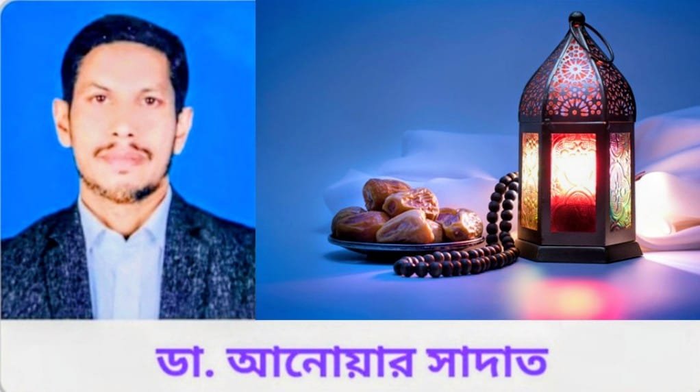 নৈতিক অবক্ষয় ও দূর্নীতি মুক্ত সুশীল সমাজ গঠনের প্রশিক্ষণের মাস পবিত্র মাহে রমজান