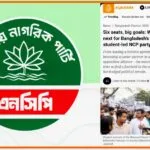 নির্বাচনে এনসিপির অর্জন ও ভবিষ্যৎ নিয়ে আল জাজিরায় বিশেষ প্রতিবেদন