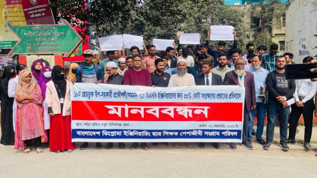 ১০ দফা দাবিতে মানিকগঞ্জে ডিপ্লোমা প্রকৌশলীদের মানববন্ধন ও স্মারকলিপি প্রদান