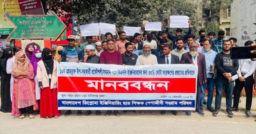 ১০ দফা দাবিতে মানিকগঞ্জে ডিপ্লোমা প্রকৌশলীদের মানববন্ধন ও স্মারকলিপি প্রদান