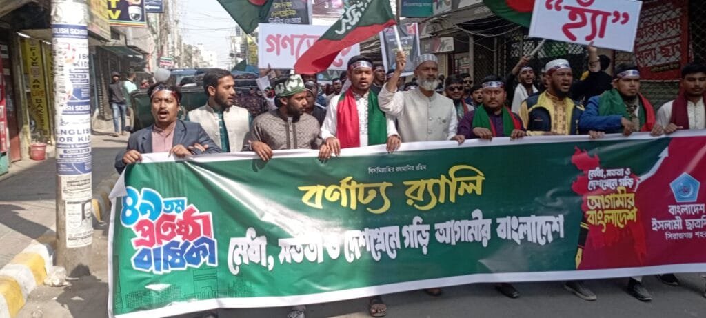 সিরাজগঞ্জে ছাত্রশিবিরের ৪৯তম প্রতিষ্ঠাবার্ষিকী পালিত: বিশাল শোভাযাত্রায় মুখর শহর