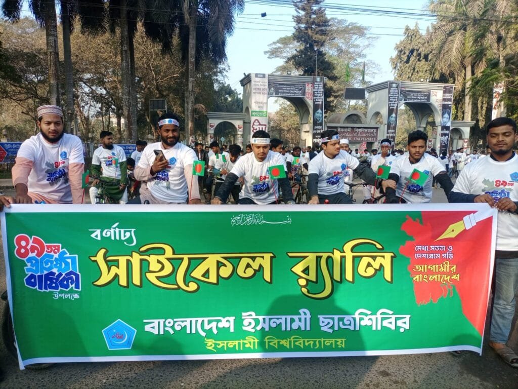 ছাত্রশিবিরের ৪৯তম প্রতিষ্ঠাবার্ষিকীতে ইবিতে বর্ণাঢ্য সাইকেল র‍্যালি ও সমাবেশ