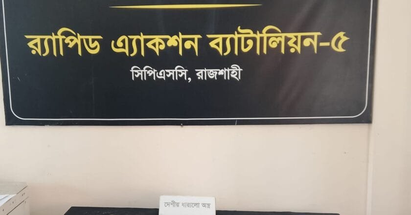 রাজশাহীতে র‍্যাব-৫ এর পৃথক অভিযানে ২৪ ককটেল ও ৪০ দেশীয় অস্ত্র উদ্ধার