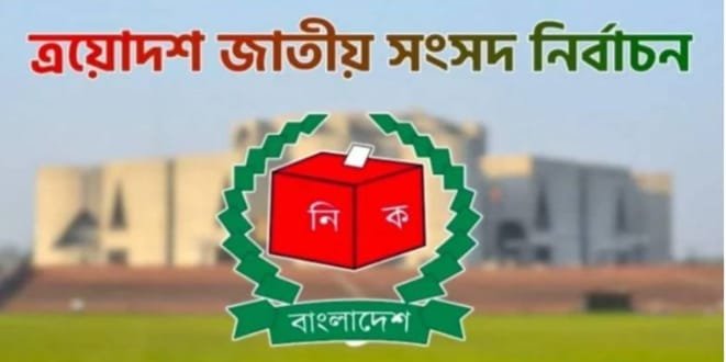 মানিকগঞ্জে ৫১৫ ভোটকেন্দ্রের মধ্যে ৬৭টি ঝুঁকিপূর্ণ