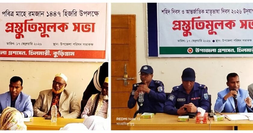 চিলমারীতে মাহে রমজান ও মহান শহীদ দিবস উপলক্ষে প্রশাসনের প্রস্তুতিমূলক সভা