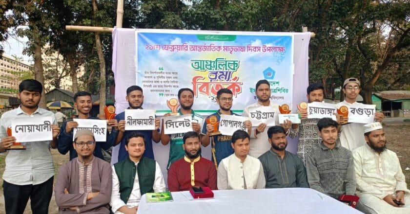 ইবিতে মাতৃভাষা দিবসে ছাত্রশিবিরের আঞ্চলিক রম্য বিতর্ক প্রতিযোগিতা