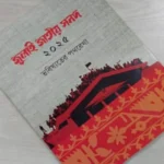 জুলাই জাতীয় সনদের কার্যকারিতা স্থগিত চেয়ে হাইকোর্টে রিট