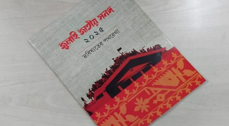 জুলাই জাতীয় সনদের কার্যকারিতা স্থগিত চেয়ে হাইকোর্টে রিট