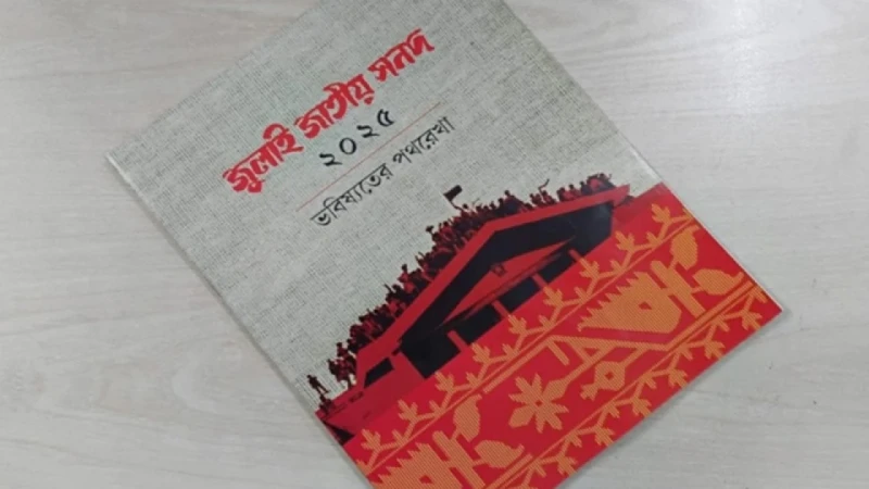 জুলাই জাতীয় সনদের কার্যকারিতা স্থগিত চেয়ে হাইকোর্টে রিট
