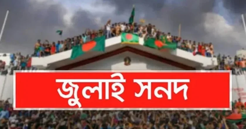 আজ সন্ধ্যায় ‘জুলাই সনদে’ স্বাক্ষর করবে এনসিপি