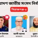 সিরাজগঞ্জ-৫ আসনে যমুনার ভাঙন আর তাঁতশিল্পের সংকটে কার পাল্লা ভারী?
