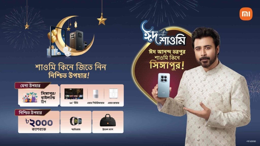 দেশজুড়ে ‘ঈদ উইথ শাওমি’ ক্যাম্পেইন শুরু, সিঙ্গাপুর ভ্রমণ, ক্যাশব্যাক ও নিশ্চিত উপহার জিতে নেয়ার সুযোগ