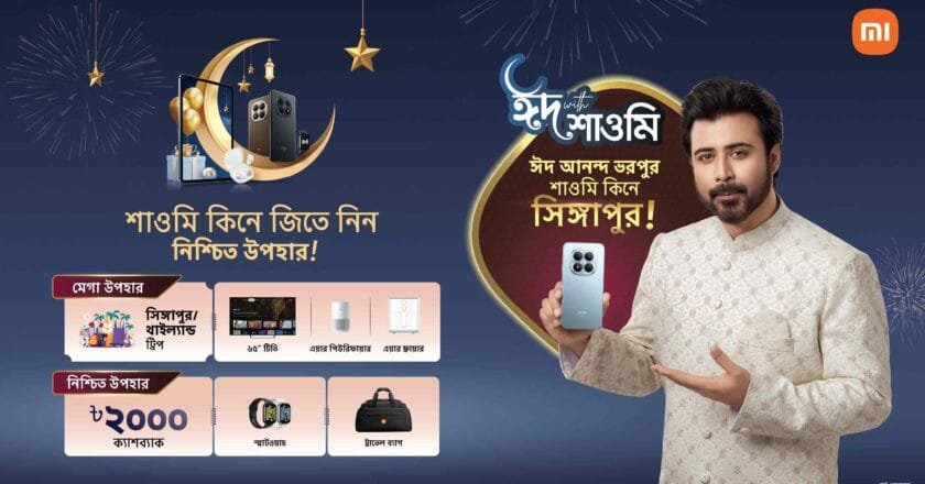 দেশজুড়ে ‘ঈদ উইথ শাওমি’ ক্যাম্পেইন শুরু, সিঙ্গাপুর ভ্রমণসহ নিশ্চিত উপহার জেতার সুযোগ