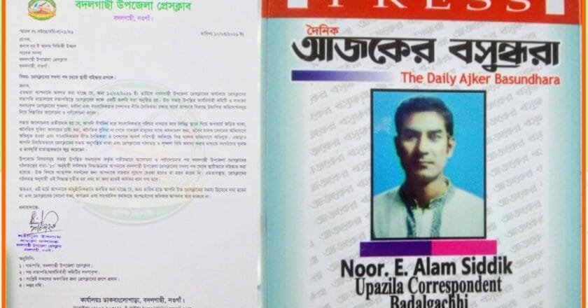 অনৈতিক কর্মকাণ্ডের অভিযোগে বদলগাছী উপজেলা প্রেসক্লাবের সদস্য উজ্জল বহিষ্কার