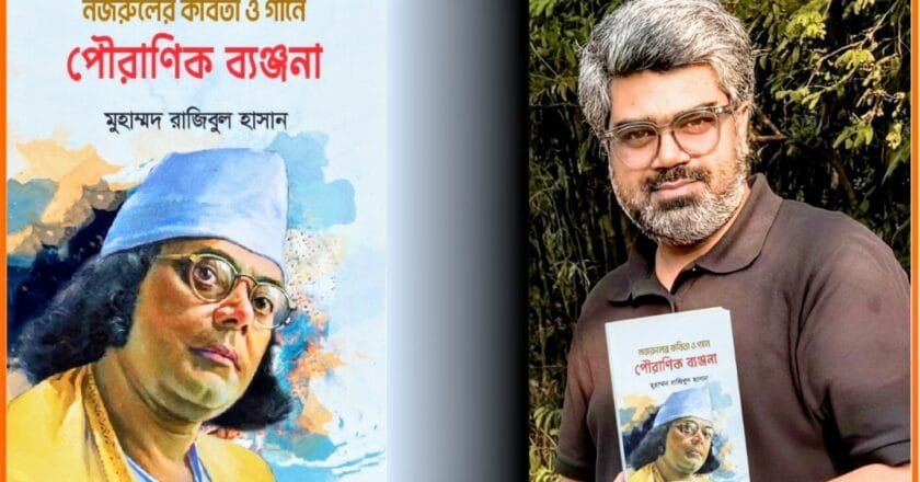 বইমেলায় রাজিবুল হাসানের গবেষণাগ্রন্থ ‘নজরুলের কবিতা ও গানে পৌরাণিক ব্যঞ্জনা’
