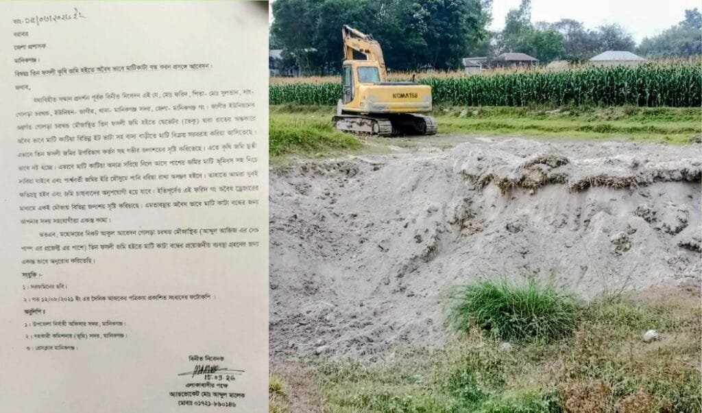 মানিকগঞ্জে তিন ফসলি জমির মাটি কাটছেন প্রভাবশালী মহল: জেলা প্রশাসকের কাছে লিখিত অভিযোগ