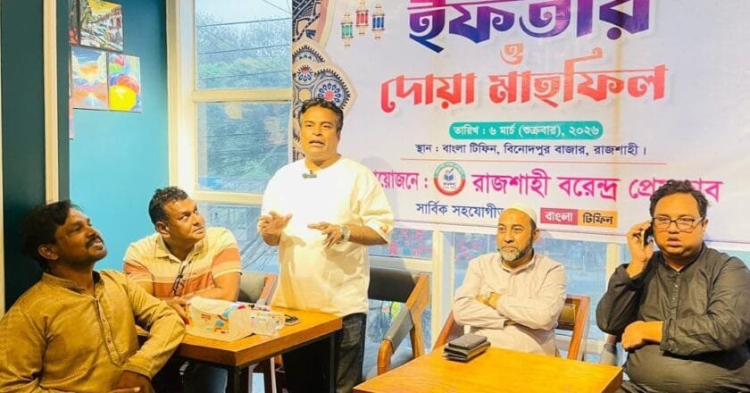 রাজশাহীতে বরেন্দ্র প্রেসক্লাবের উদ্যোগে ইফতার ও দোয়া মাহফিল