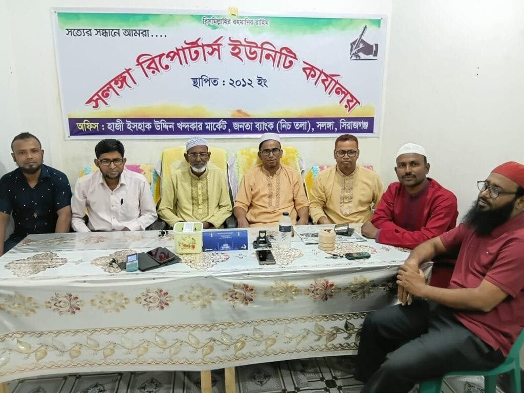 সলঙ্গায় রিপোর্টার্স ইউনিটির ইফতার মাহফিল অনুষ্ঠিত