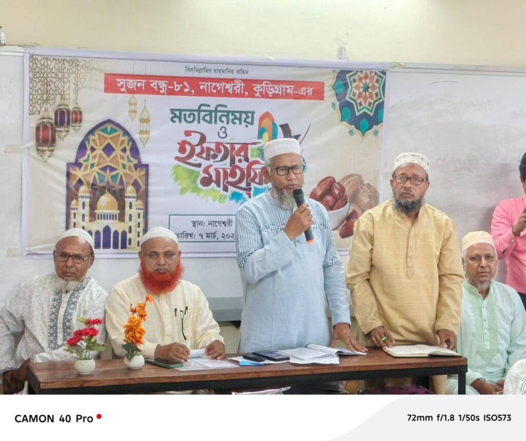 নাগেশ্বরীতে সুজন বন্ধু ৮১-এর ইফতার ও মতবিনিময় সভা